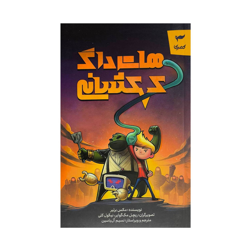 کتاب هات داگ کهکشانی اثر مکس برلیر ترجمه نسیم آل یاسین انتشارات کمیکا کتاب هات داگ کهکشانی اثر مکس برلیر ترجمه نسیم آل یاسین انتشارات کمیکا