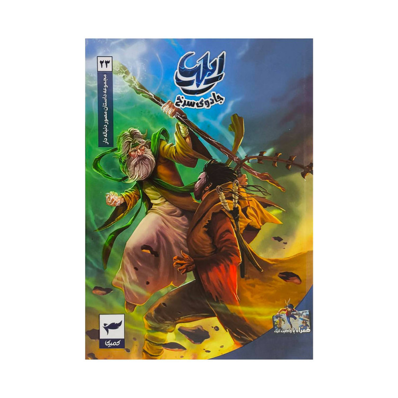 کتاب ایلیا 23 اثر ماه منیر داستانپور انتشارات کمیکا کتاب ایلیا 23 اثر ماه منیر داستانپور انتشارات کمیکا