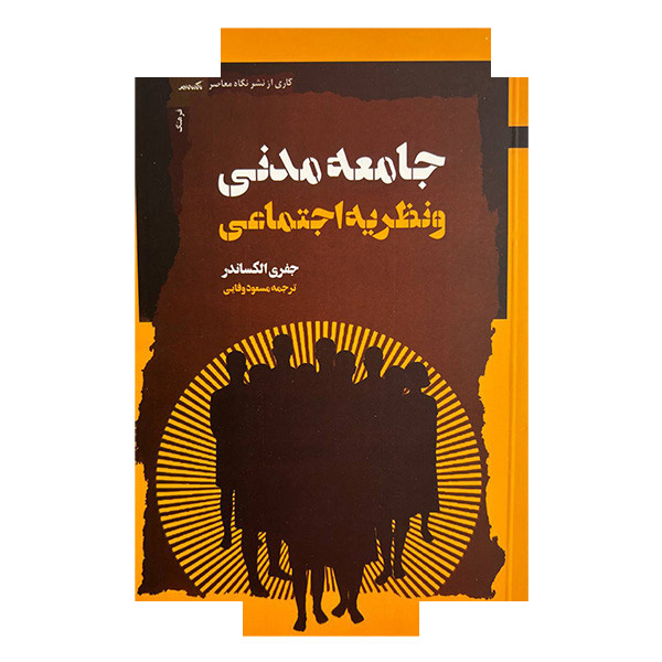 کتاب جامعه مدنی و نظریه اجتماعی اثر جفری الکساندر ترجمه مسعود وفایی نشر نگاه معاصر کتاب جامعه مدنی و نظریه اجتماعی اثر جفری الکساندر ترجمه مسعود وفایی نشر نگاه معاصر