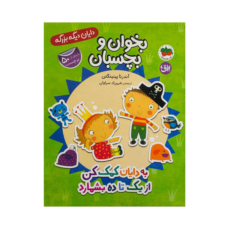 کتاب دایان دیگه بزرگه 6-به دایان کمک کن ازیک تاده بشمارد اثر آندرئا پینینگتن ترجمه شهرزاد سراوان نشر افق کتاب دایان دیگه بزرگه 6-به دایان کمک کن ازیک تاده بشمارد اثر آندرئا پینینگتن ترجمه شهرزاد سراوان نشر افق