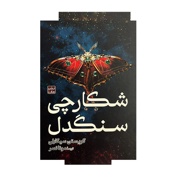 کتاب شکارچی سنگدل اثر کریستن سیکارلی ترجمه مونا نصر انتشارات مات کتاب شکارچی سنگدل اثر کریستن سیکارلی ترجمه مونا نصر انتشارات مات