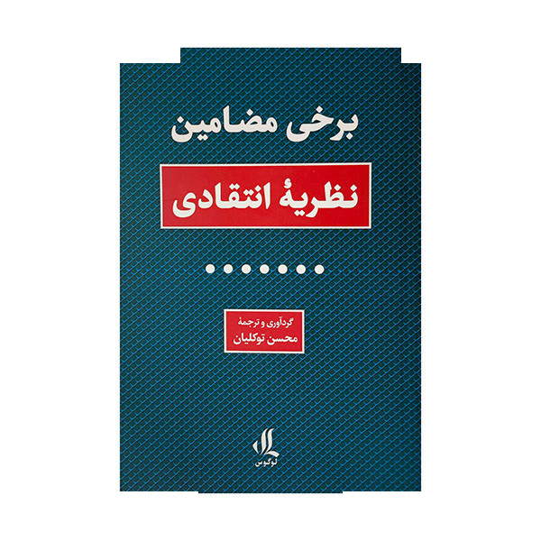کتاب برخی مضامین نظریه انتقادی اثر محسن توکلیان انتشارات لوگوس کتاب برخی مضامین نظریه انتقادی اثر محسن توکلیان انتشارات لوگوس