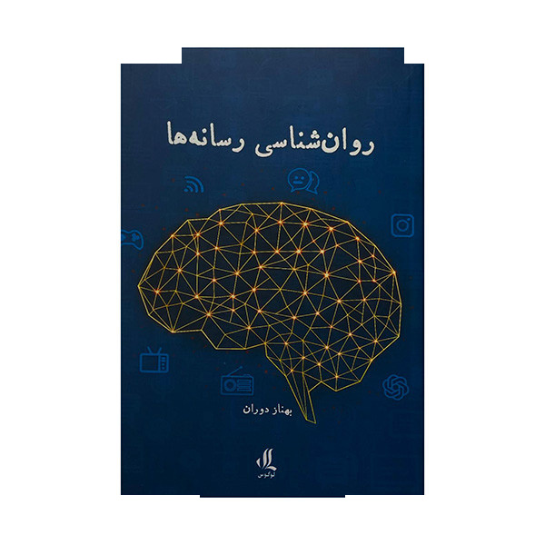 کتاب روانشناسی رسانه ها اثر بهناز دوران انتشارات لوگوس کتاب روانشناسی رسانه ها اثر بهناز دوران انتشارات لوگوس