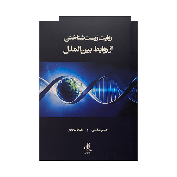 کتاب روایت زیست شناختی از روابط بین الملل اثر حسن سلیمی انتشارات لوگوس کتاب روایت زیست شناختی از روابط بین الملل اثر حسن سلیمی انتشارات لوگوس
