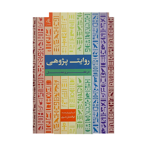 کتاب روایت پژوهی درنظر و عمل اثر ابوالفضل حری انتشارات لوگوس کتاب روایت پژوهی درنظر و عمل اثر ابوالفضل حری انتشارات لوگوس