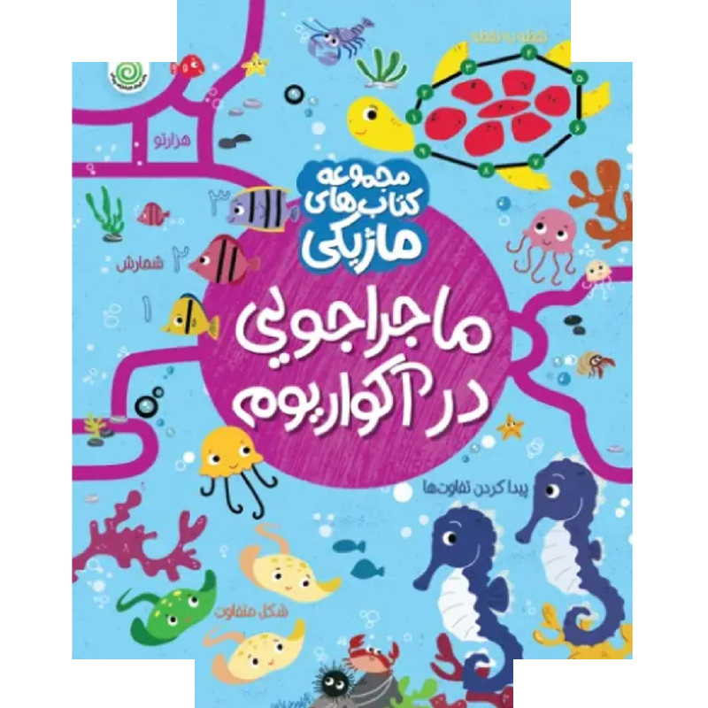 کتاب ماجراجویی در آکواریوم اثر کریستین رابسون ترجمه شاهین قائمی نژاد انتشارات پویش اندیشه خوارزمی کتاب ماجراجویی در آکواریوم اثر کریستین رابسون ترجمه شاهین قائمی نژاد انتشارات پویش اندیشه خوارزمی
