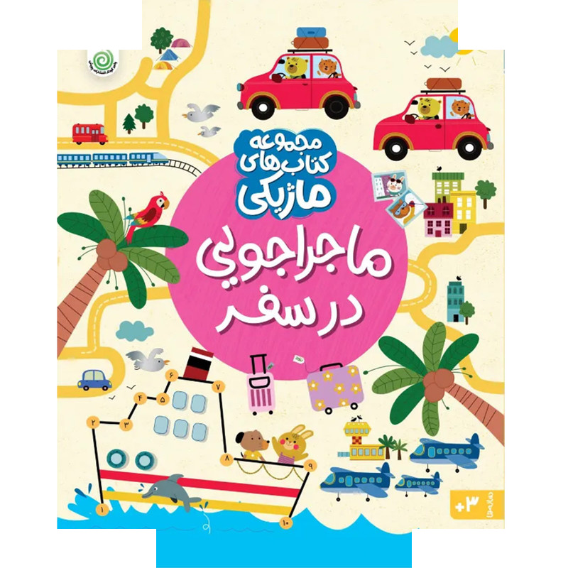 کتاب ماجراجویی در سفر اثر کریستین رابسون ترجمه شاهین قائمی نژاد انتشارات پویش اندیشه خوارزمی کتاب ماجراجویی در سفر اثر کریستین رابسون ترجمه شاهین قائمی نژاد انتشارات پویش اندیشه خوارزمی