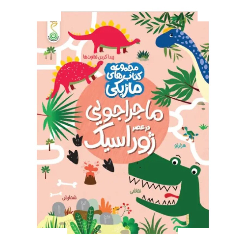 کتاب ماجراجویی در عصر ژوراسیک اثر کریستین رابسون انتشارات پویش اندیشه خوارزمی