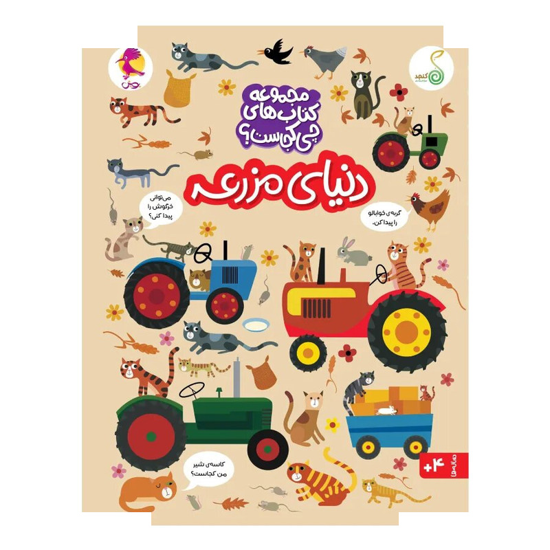 کتاب دنیای مزرعه اثر کریستین رابسون ترجمه شاهین قائمی نژاد انتشارات پویش اندیشه خوارزمی کتاب دنیای مزرعه اثر کریستین رابسون ترجمه شاهین قائمی نژاد انتشارات پویش اندیشه خوارزمی