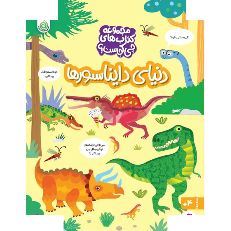 کتاب دنیای دایناسورها اثر کریستین رابسون ترجمه شاهین قائمی نژاد انتشارات پویش اندیشه خوارزمی کتاب دنیای دایناسورها اثر کریستین رابسون ترجمه شاهین قائمی نژاد انتشارات پویش اندیشه خوارزمی
