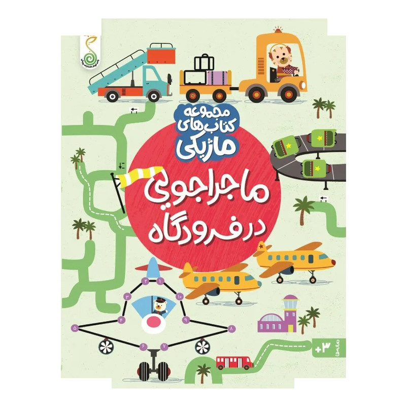 کتاب ماجراجویی در فرودگاه اثر کریستین رابسون ترجمه شاهین قائمی نژاد انتشارات پویش اندیشه خوارزمی کتاب ماجراجویی در فرودگاه اثر کریستین رابسون ترجمه شاهین قائمی نژاد انتشارات پویش اندیشه خوارزمی