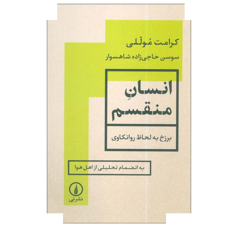 کتاب انسان منقسم اثر کرامت موللی ترجمه سوسن حاجی زاده شاهسوار انتشارات نی کتاب انسان منقسم اثر کرامت موللی ترجمه سوسن حاجی زاده شاهسوار انتشارات نی
