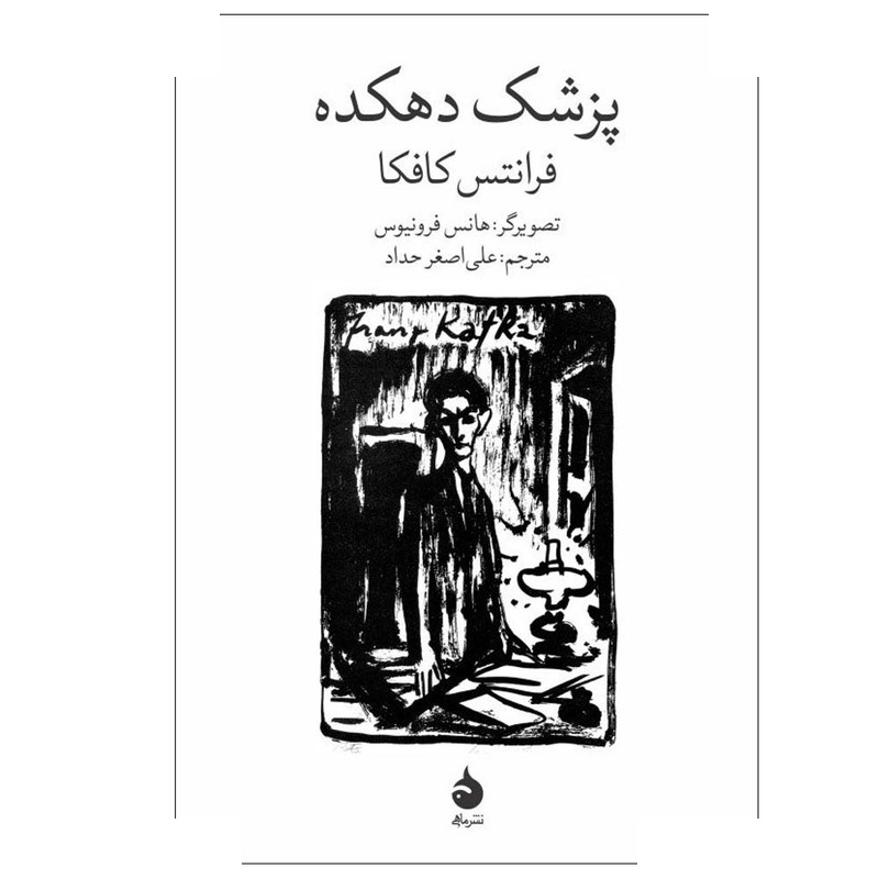 کتاب پزشک دهکده اثر فرانتس کافکا ترجمه علی اصغر حداد نشر ماهی کتاب پزشک دهکده اثر فرانتس کافکا ترجمه علی اصغر حداد نشر ماهی