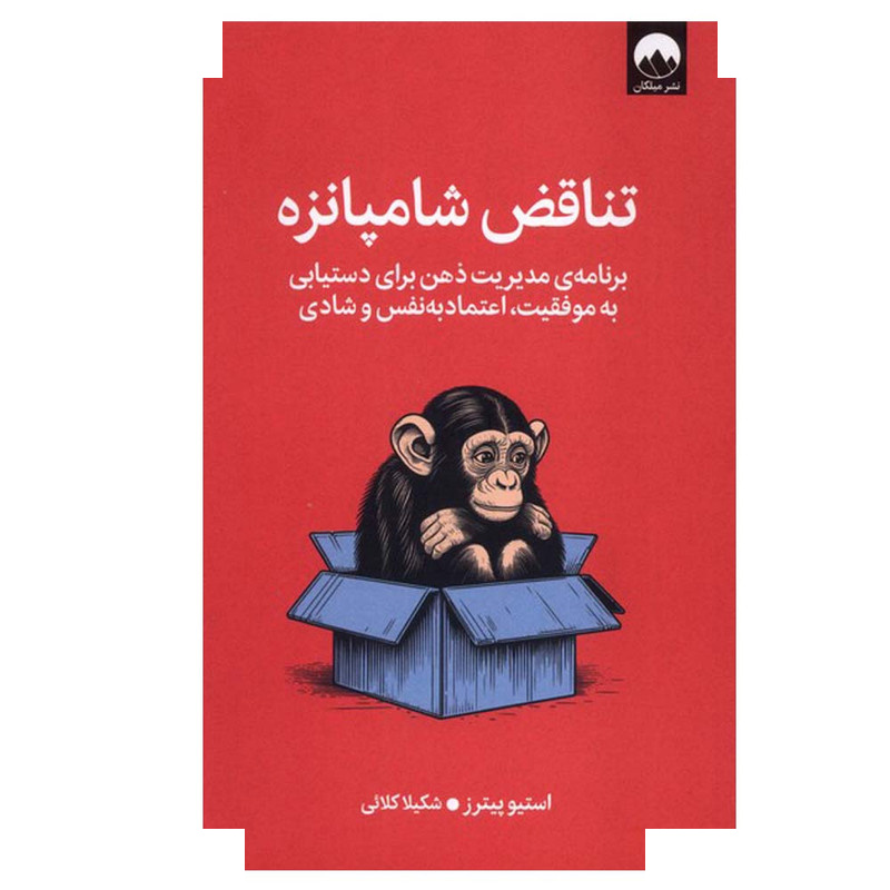کتاب تناقض شامپانزه اثر استیو پیترز ترجمه شکیلا کلائی نشر میلکان کتاب تناقض شامپانزه اثر استیو پیترز ترجمه شکیلا کلائی نشر میلکان