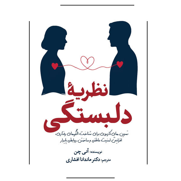 کتاب نظریه دلبستگی اثر آنی چن ترجمه دکتر ماندانا افشاری انتشارات سبزان کتاب نظریه دلبستگی اثر آنی چن ترجمه دکتر ماندانا افشاری انتشارات سبزان