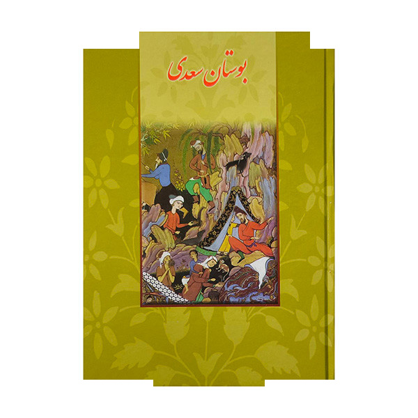 کتاب بوستان سعدی اثر مصلح ابن عبدالله سعدی انتشارات اقبال کتاب بوستان سعدی اثر مصلح ابن عبدالله سعدی انتشارات اقبال