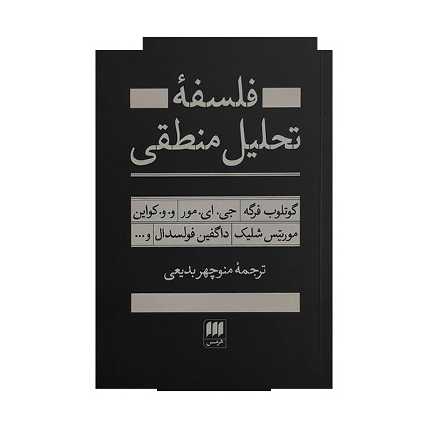 کتاب فلسفه تحلیلی منطقی اثر گوتلوب فرگه ترجمه منوچهر بدیعی انتشارات هرمس کتاب فلسفه تحلیلی منطقی اثر گوتلوب فرگه ترجمه منوچهر بدیعی انتشارات هرمس