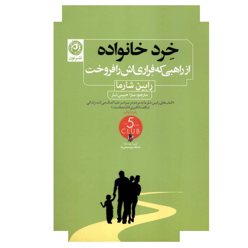 کتاب خرد خانواده اثر رابین شارما ترجمه سارا حبیبی تبار نشر نون کتاب خرد خانواده اثر رابین شارما ترجمه سارا حبیبی تبار نشر نون
