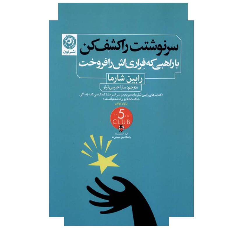 کتاب سرنوشتت را کشف کن اثر رابین شارما ترجمه سارا حبیبی تبار نشر نون