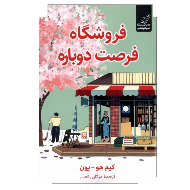 کتاب فروشگاه فرصت دوباره اثر کیم هو یون ترجمه مژگان رنجبر انتشارات کتاب کوله پشتی
