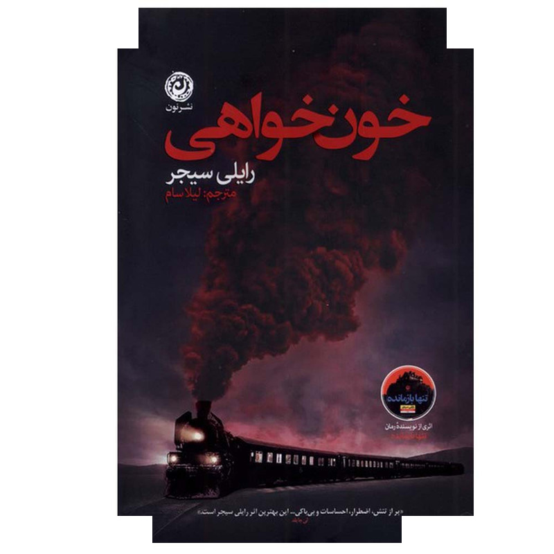 کتاب خون خواهی اثر رایلی سیجر ترجمه لیلا سام نشر نون کتاب خون خواهی اثر رایلی سیجر ترجمه لیلا سام نشر نون