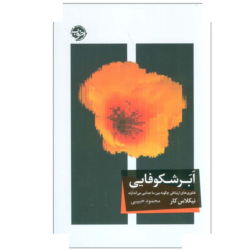 کتاب ابر شکوفایی اثر نیکلاس کار ترجمه محمود حبیبی نشر خوب کتاب ابر شکوفایی اثر نیکلاس کار ترجمه محمود حبیبی نشر خوب