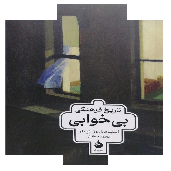 کتاب تاریخ فرهنگی بی خوابی اثر الیند سمرز ترجمه محمد دهقانی نشر ماهی کتاب تاریخ فرهنگی بی خوابی اثر الیند سمرز ترجمه محمد دهقانی نشر ماهی