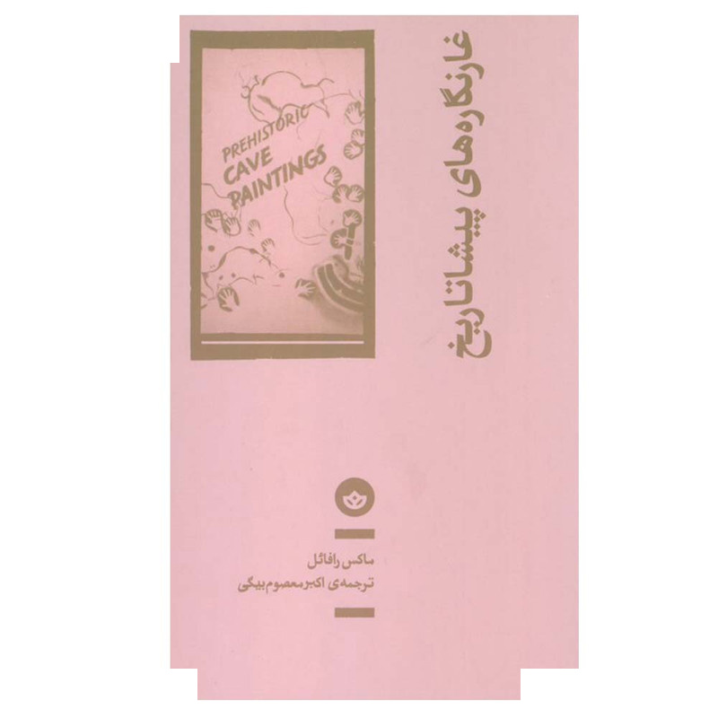 کتاب غارنگاره های پیشاتاریخ اثر ماکس رافائل ترجمه اکبر معصوم بیگی انتشارات بان کتاب غارنگاره های پیشاتاریخ اثر ماکس رافائل ترجمه اکبر معصوم بیگی انتشارات بان