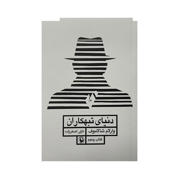 کتاب دنیای تبهکاران اثر وارلام شالاموف ترجمه نازلی اصغرزاده انتشارات مروارید کتاب دنیای تبهکاران اثر وارلام شالاموف ترجمه نازلی اصغرزاده انتشارات مروارید