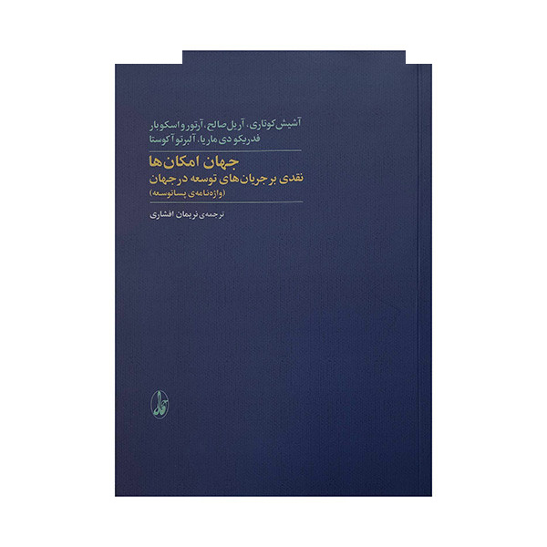 کتاب جهان امکان ها اثر آشیش کوتاری ترجمه نریمان افشاری نشر آگاه کتاب جهان امکان ها اثر آشیش کوتاری ترجمه نریمان افشاری نشر آگاه