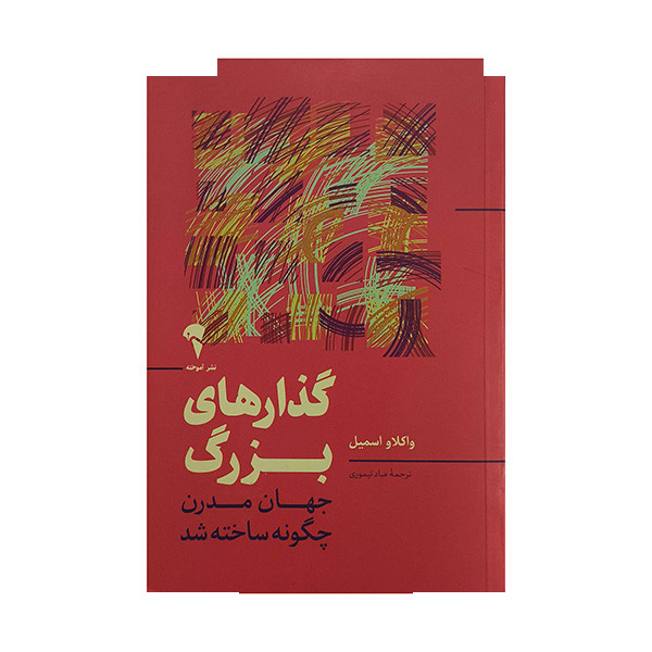 کتاب گذارهای بزرگ اثر واکلاو اسمیل ترجمه عباد تیموری نشر آموخته کتاب گذارهای بزرگ اثر واکلاو اسمیل ترجمه عباد تیموری نشر آموخته