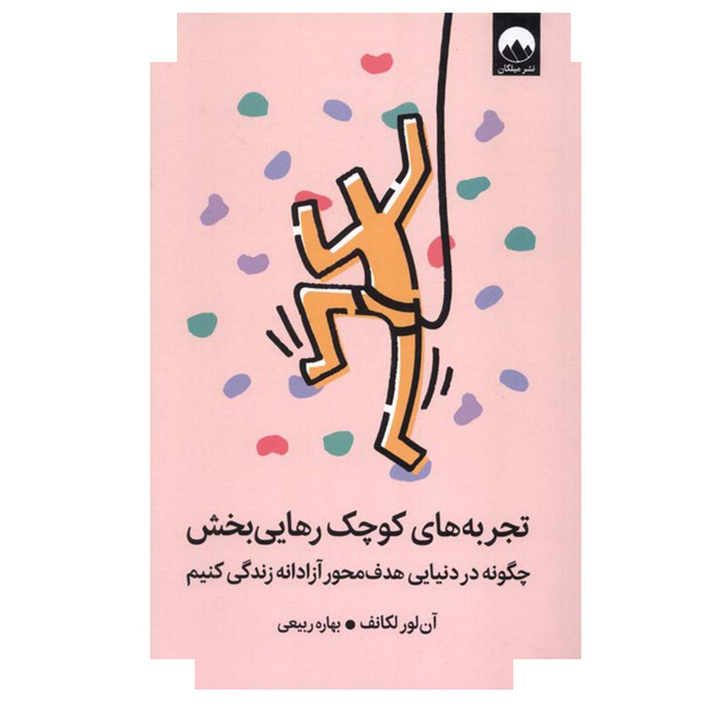 کتاب تجربههای کوچک رهایی بخش اثر آن لور لکانف ترجمه بهاره ربیعی نشر میلکان کتاب تجربههای کوچک رهایی بخش اثر آن لور لکانف ترجمه بهاره ربیعی نشر میلکان