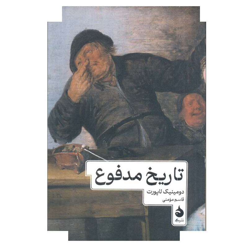 کتاب تاریخ مدفوع اثر دومینیک لاپورت ترجمه قاسم مومنی نشر ماهی کتاب تاریخ مدفوع اثر دومینیک لاپورت ترجمه قاسم مومنی نشر ماهی