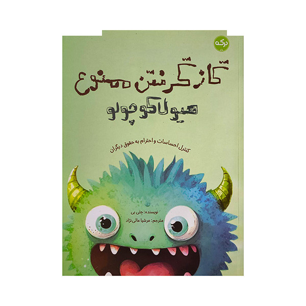 کتاب گازگرفتن ممنوع هیولا کوچولو اثر جتی بی ترجمه عرشیا عالی نژاد نشر برکه کتاب گازگرفتن ممنوع هیولا کوچولو اثر جتی بی ترجمه عرشیا عالی نژاد نشر برکه
