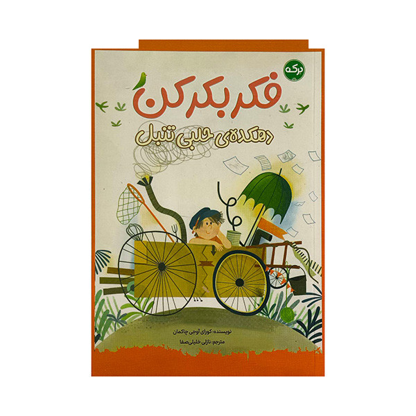 کتاب فکر بکر کن اثر کورای آوجی چاکمان ترجمه نازلی خلیلی صفا نشر برکه کتاب فکر بکر کن اثر کورای آوجی چاکمان ترجمه نازلی خلیلی صفا نشر برکه