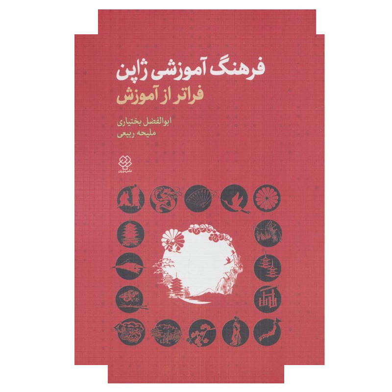 کتاب فرهنگ آموزشی ژاپن اثر ابوالفضل بختیاری و ملیحه ربیعی نشر دوران کتاب فرهنگ آموزشی ژاپن اثر ابوالفضل بختیاری و ملیحه ربیعی نشر دوران