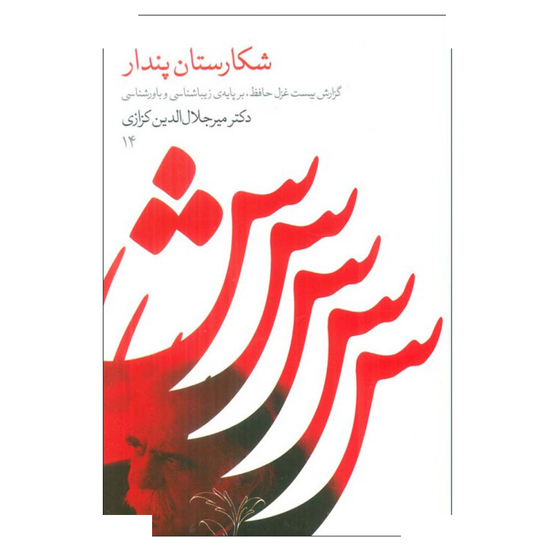کتاب شکارستان پندار اثر میرجلال الدین کزازی انتشارات گویا کتاب شکارستان پندار اثر میرجلال الدین کزازی انتشارات گویا