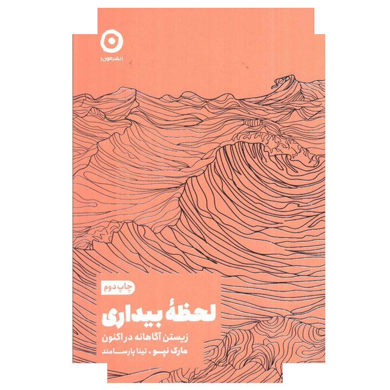 کتاب لحظه بیداری اثر مارک نپو ترجمه تینا پارسامند انتشارات مون کتاب لحظه بیداری اثر مارک نپو ترجمه تینا پارسامند انتشارات مون