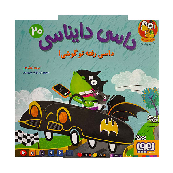 کتاب داسی دایناسی 20-داسی رفته تو گوشی! اثر ناصر کشاورز نشر هوپا کتاب داسی دایناسی 20-داسی رفته تو گوشی! اثر ناصر کشاورز نشر هوپا