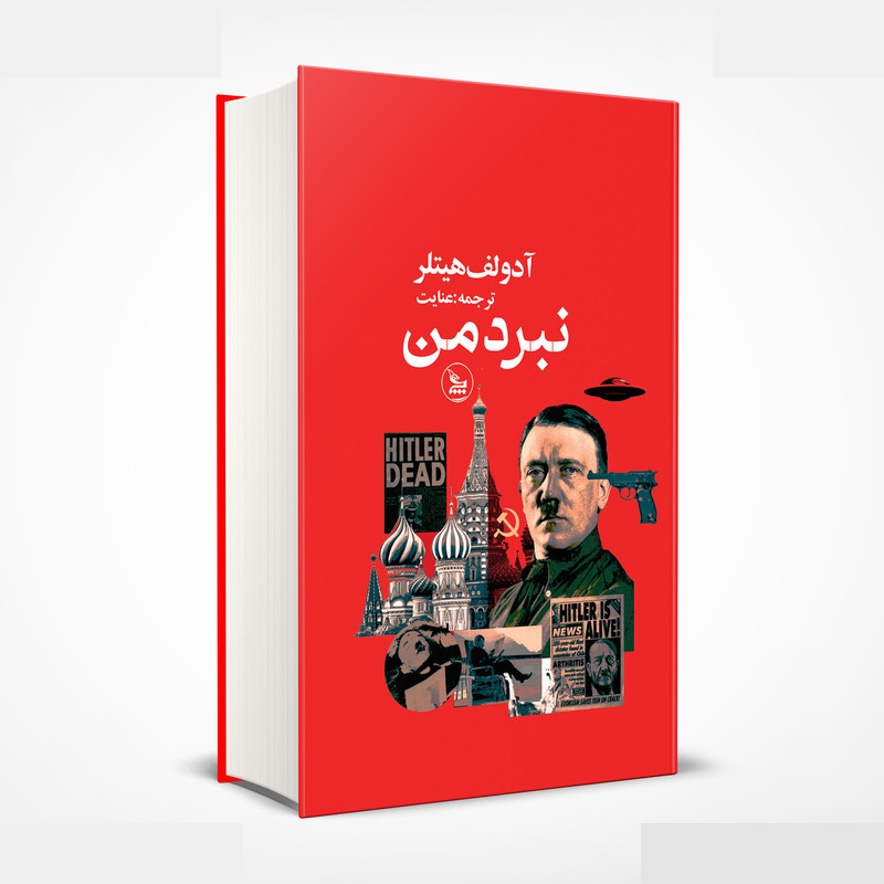 کتاب نبردمن اثر آدولف هیتلر ترجمه عنایت انتشارات چلچله کتاب نبردمن اثر آدولف هیتلر ترجمه عنایت انتشارات چلچله