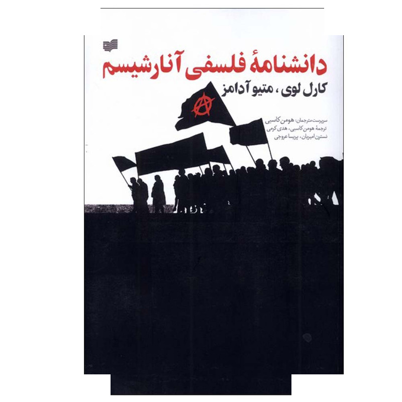 کتاب دانشنامه فلسفی آنارشیسم اثر کارل لوی و متیو آدامز ترجمه هومن کاسبی انتشارات افکار جدید کتاب دانشنامه فلسفی آنارشیسم اثر کارل لوی و متیو آدامز ترجمه هومن کاسبی انتشارات افکار جدید