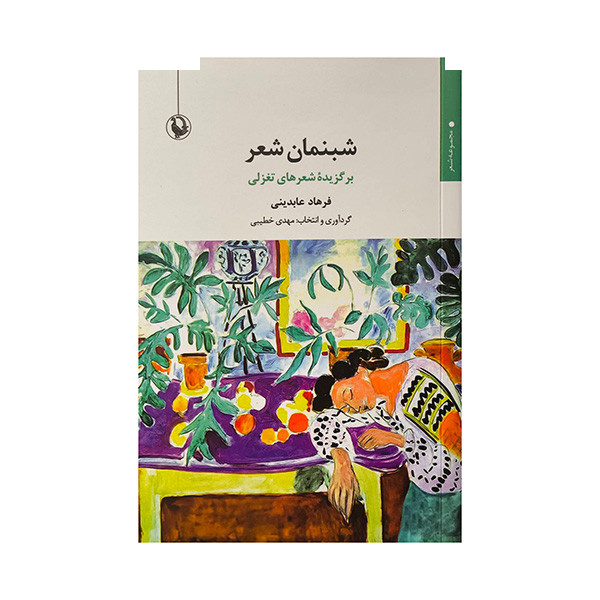 کتاب شبنمان شعر اثر فرهاد عابدینی انتشارات مروارید کتاب شبنمان شعر اثر فرهاد عابدینی انتشارات مروارید