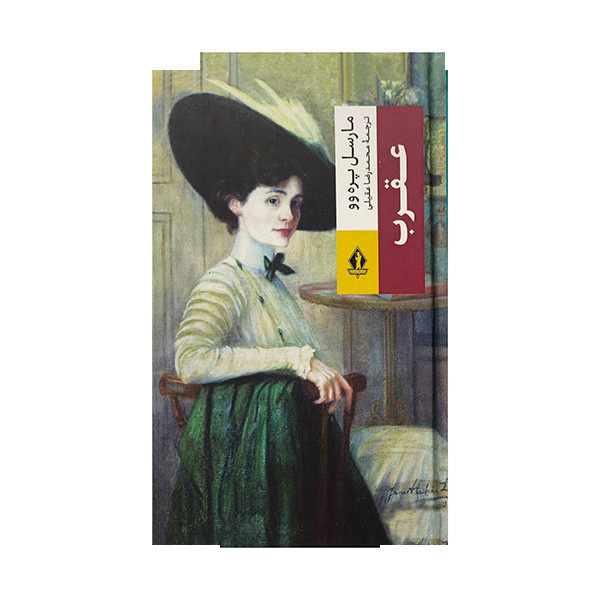 کتاب عقرب اثر مارسل پره وو ترجمه محمدرضا عقیلی انتشارات بدرقه جاویدان کتاب عقرب اثر مارسل پره وو ترجمه محمدرضا عقیلی انتشارات بدرقه جاویدان