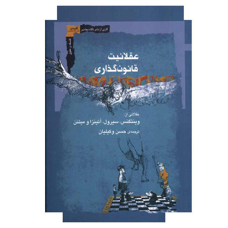 کتاب عقلانیت قانون گذاری اثر جمعی از نویسندگان ترجمه حسن وکیلیان نشر نگاه معاصر کتاب عقلانیت قانون گذاری اثر جمعی از نویسندگان ترجمه حسن وکیلیان نشر نگاه معاصر
