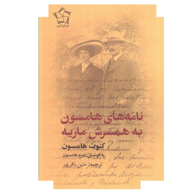 کتاب نامه های هامسون به همسرش ماریه اثر کنوت هامسون ترجمه متین باقرپور انتشارات گل آذین کتاب نامه های هامسون به همسرش ماریه اثر کنوت هامسون ترجمه متین باقرپور انتشارات گل آذین