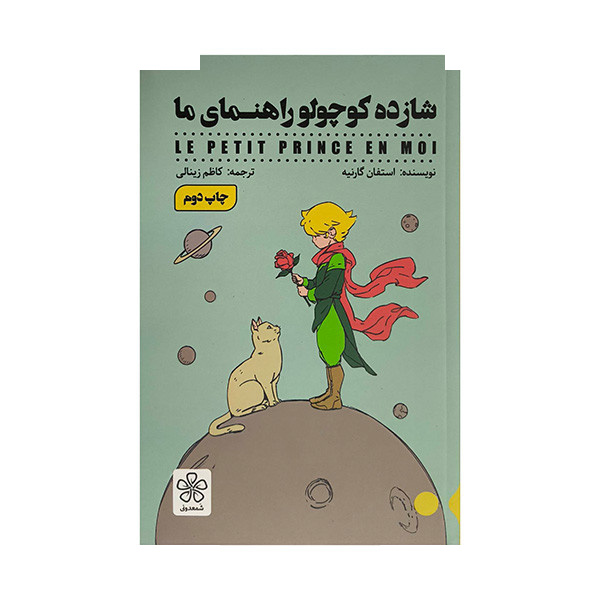 کتاب شازده کوجولو راهنمای ما اثر استفان گارنیه ترجمه کاظم زینالی انتشارات شمعدونی کتاب شازده کوجولو راهنمای ما اثر استفان گارنیه ترجمه کاظم زینالی انتشارات شمعدونی