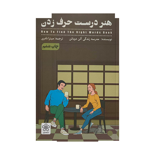 کتاب هنر درست حرف زدن اثر آلن دو باتن ترجمه میترا نادری انتشارات شمعدونی کتاب هنر درست حرف زدن اثر آلن دو باتن ترجمه میترا نادری انتشارات شمعدونی