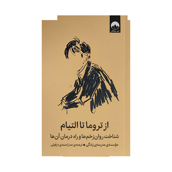 کتاب از تروما تا التیام اثر جمعی از نویسندگان ترجمه صدرا صمدی دزفولی نشر میلکان کتاب از تروما تا التیام اثر جمعی از نویسندگان ترجمه صدرا صمدی دزفولی نشر میلکان