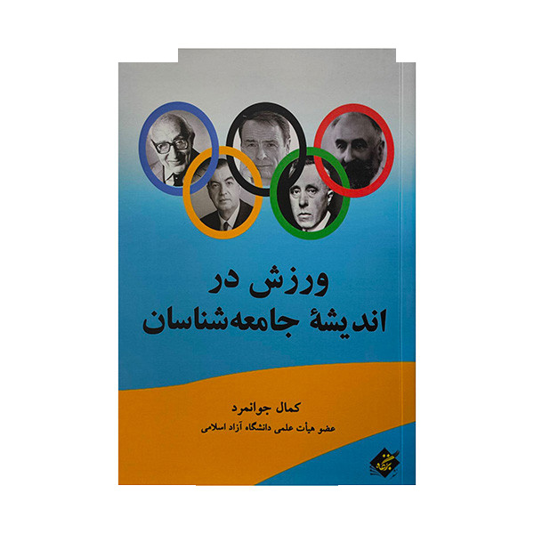 کتاب ورزش در اندیشه جامعه شناسان اثر کمال جوانمرد انتشارات بزنگاه کتاب ورزش در اندیشه جامعه شناسان اثر کمال جوانمرد انتشارات بزنگاه