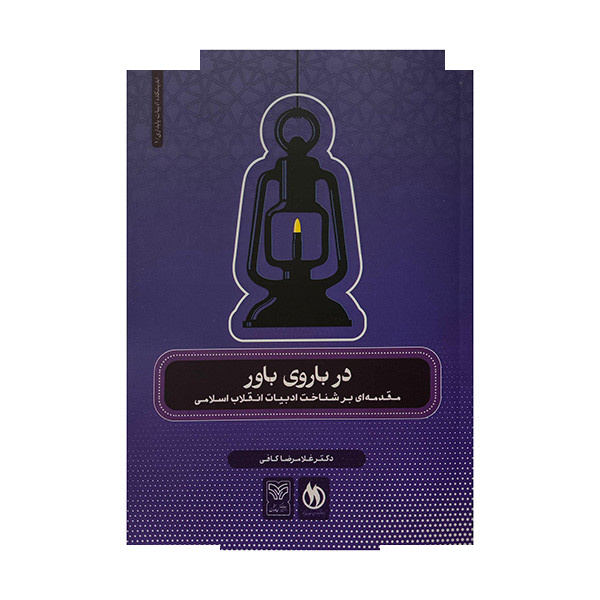 کتاب در باروی باور اثر غلامرضا کافی انتشارات سوره مهر کتاب در باروی باور اثر غلامرضا کافی انتشارات سوره مهر